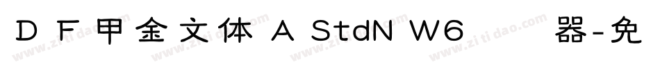 ＤＦ甲金文体 A StdN W6转换器字体转换